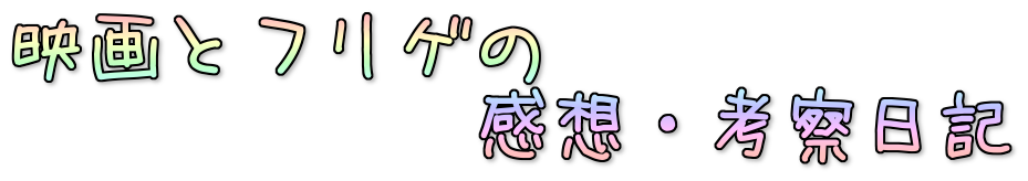 映画とフリゲの感想・考察日記